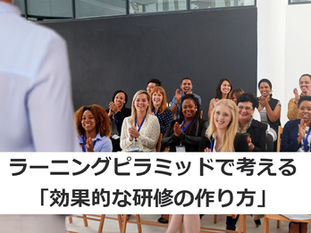 ラーニングピラミッドで考える「効果的な研修の作り方」