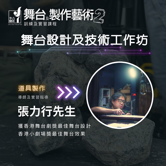 二屆-舞台及製作藝術訓練及實習課程 副本2.png