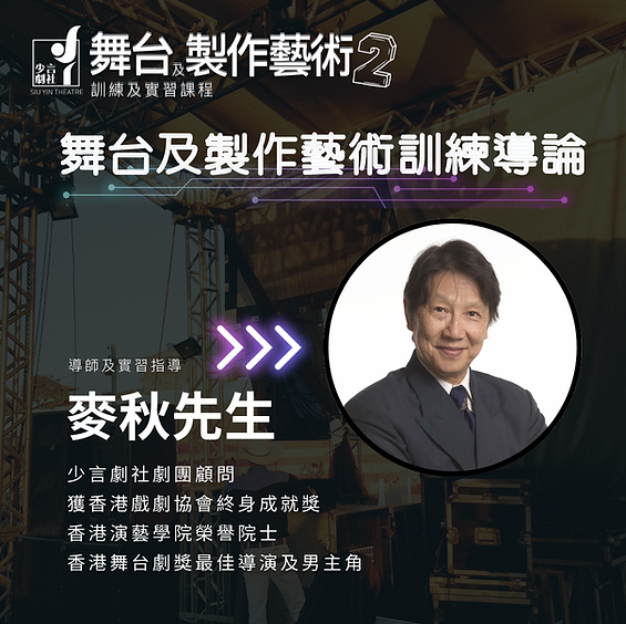二屆-舞台及製作藝術訓練及實習課程 副本3.png
