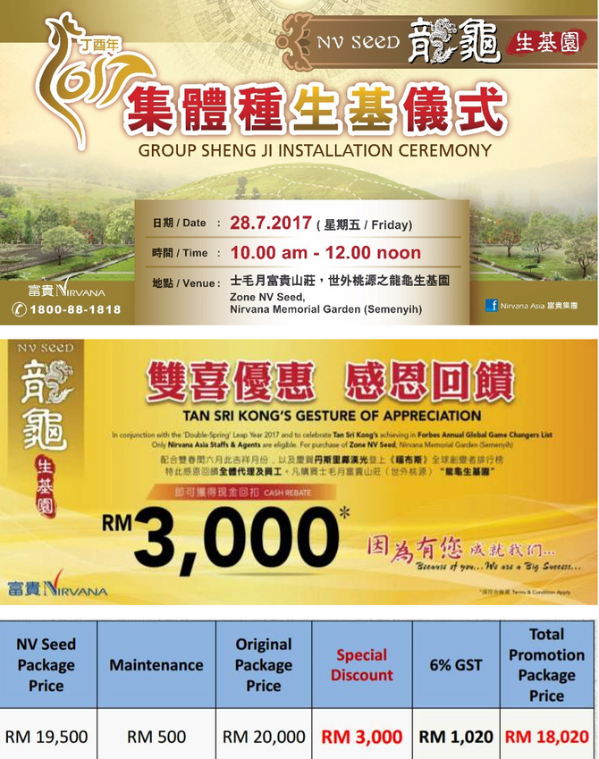 龙龟生基园2017 丁酉年双春闰六月初六集体种生基儀式