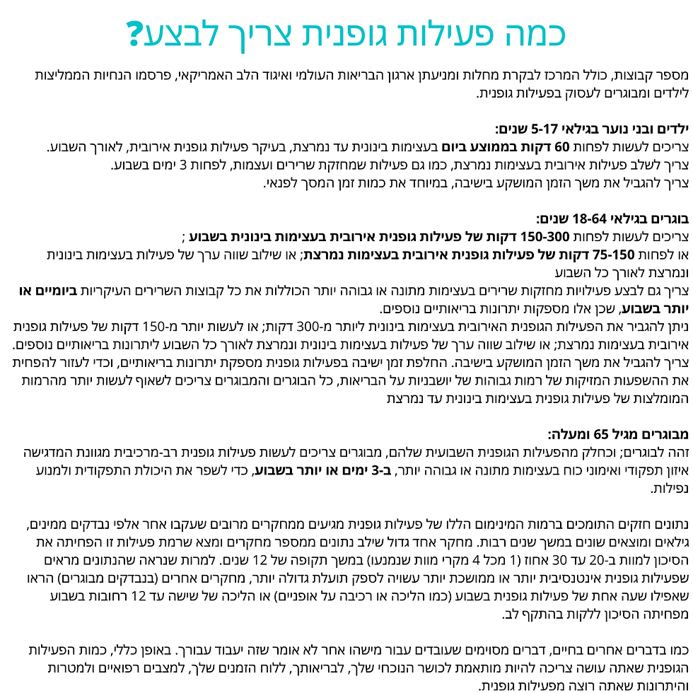 כמה פעילות גופנית צריך לבצע