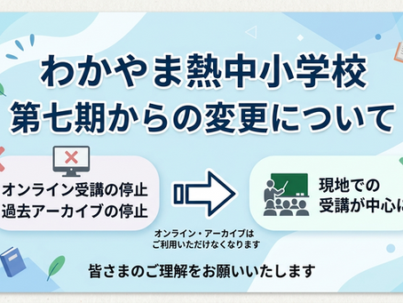 「オンライン受講」「アーカイブ配信」停止のお知らせ