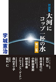 宇城憲治 対談集 大河にコップ一杯の水 第2集