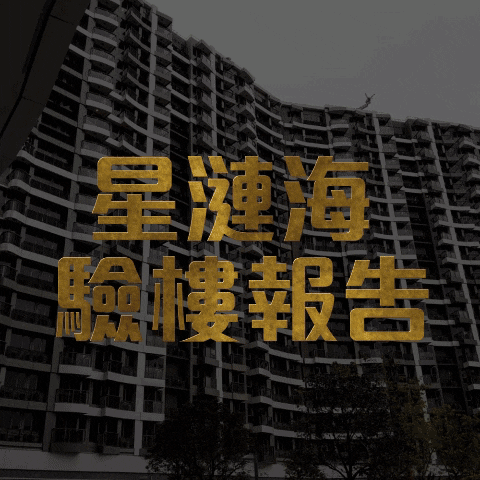 驗樓師 驗樓報告