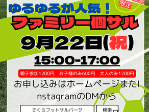 【9/22(火・祝)開催】運動がニガテでも大丈夫!サッカーはじめてっ子集まれ⚽️「ゆるゆるファミリー個サル(親子サッカー)」参加者募集✨