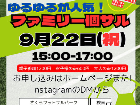 【9/22(火・祝)開催】運動がニガテでも大丈夫!サッカーはじめてっ子集まれ⚽️「ゆるゆるファミリー個サル(親子サッカー)」参加者募集✨