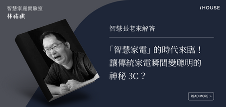 如何讓傳統家電瞬間轉變為更聰明的智慧家電?試試智慧遙控器吧!
