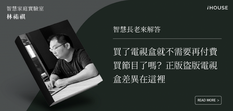電視盒(數位機上盒)的正版與盜版的差別到底在哪?如何選擇最適合您的電視盒?