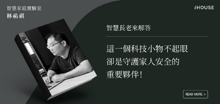 智慧門磁(門窗感測器/磁簧開關),雖然並不起眼,卻是守護家人安全的重要夥伴!
