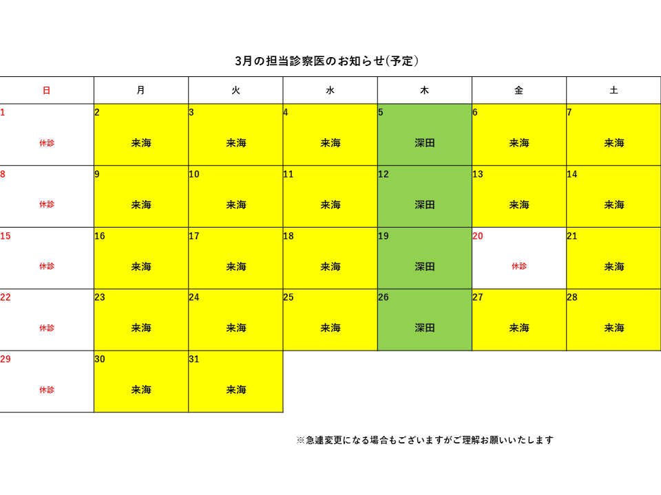 3月の診察担当医のお知らせ