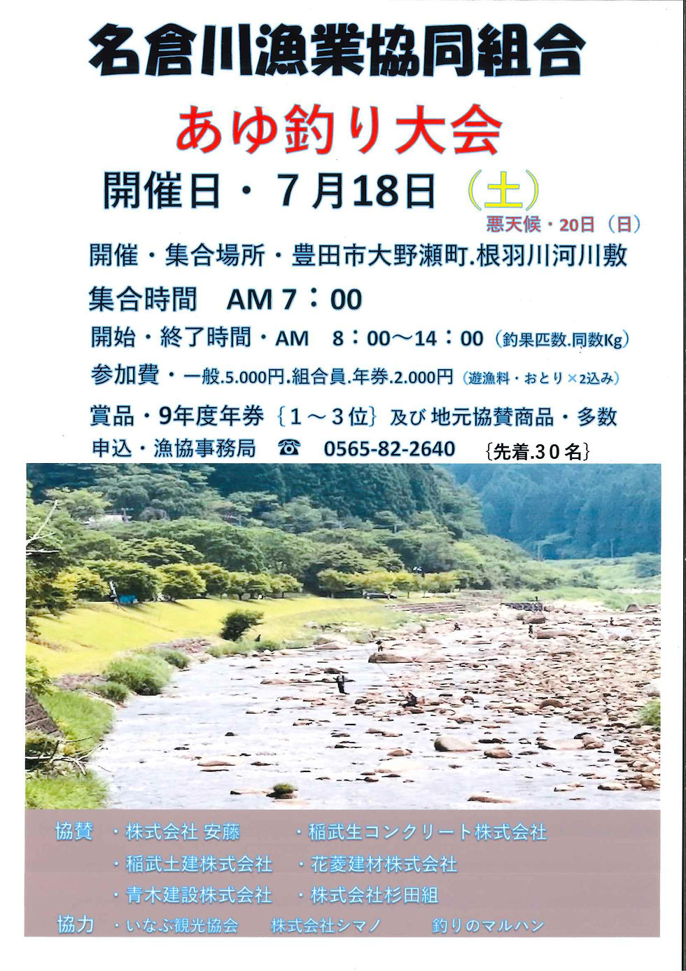 「あゆ釣り大会」参加者募集！
