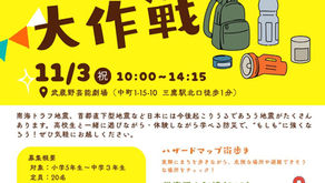 武蔵野ぼうさい大作戦 11/3: 楽しく学ぶ“もしも”の準備