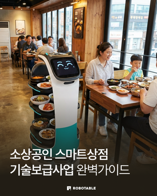 소상공인 스마트상점 기술보급사업 완벽 가이드