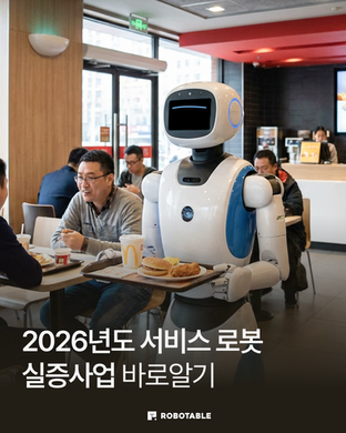 2026 서비스로봇 실증사업 바로알기