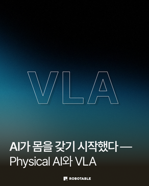 AI가 몸을 갖기 시작했다 — Physical AI와 VLA