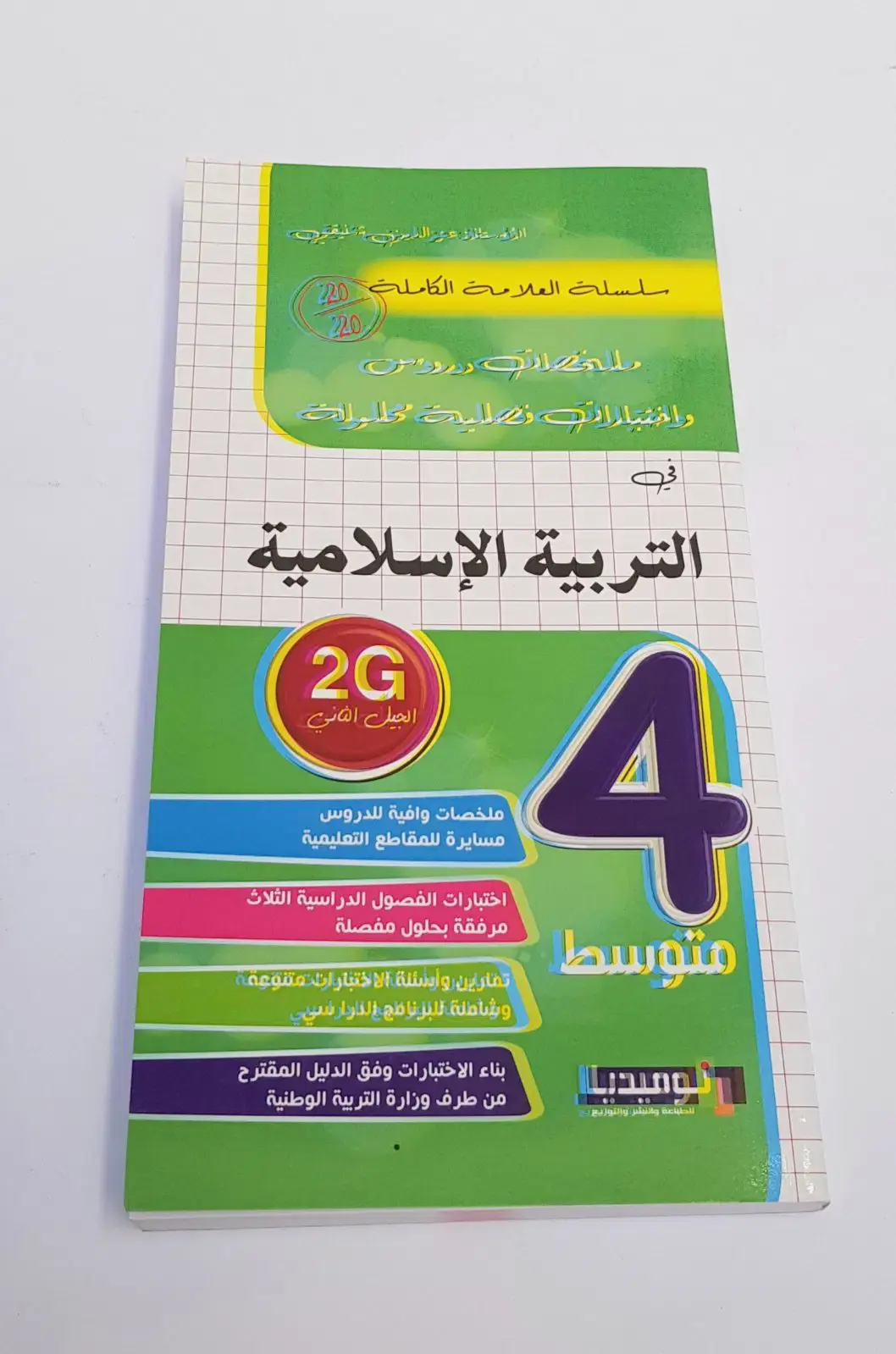 ملخصات الدروس و اختبارات فصلية محلولة في التربية الاسلامية السنة 4 متوسط