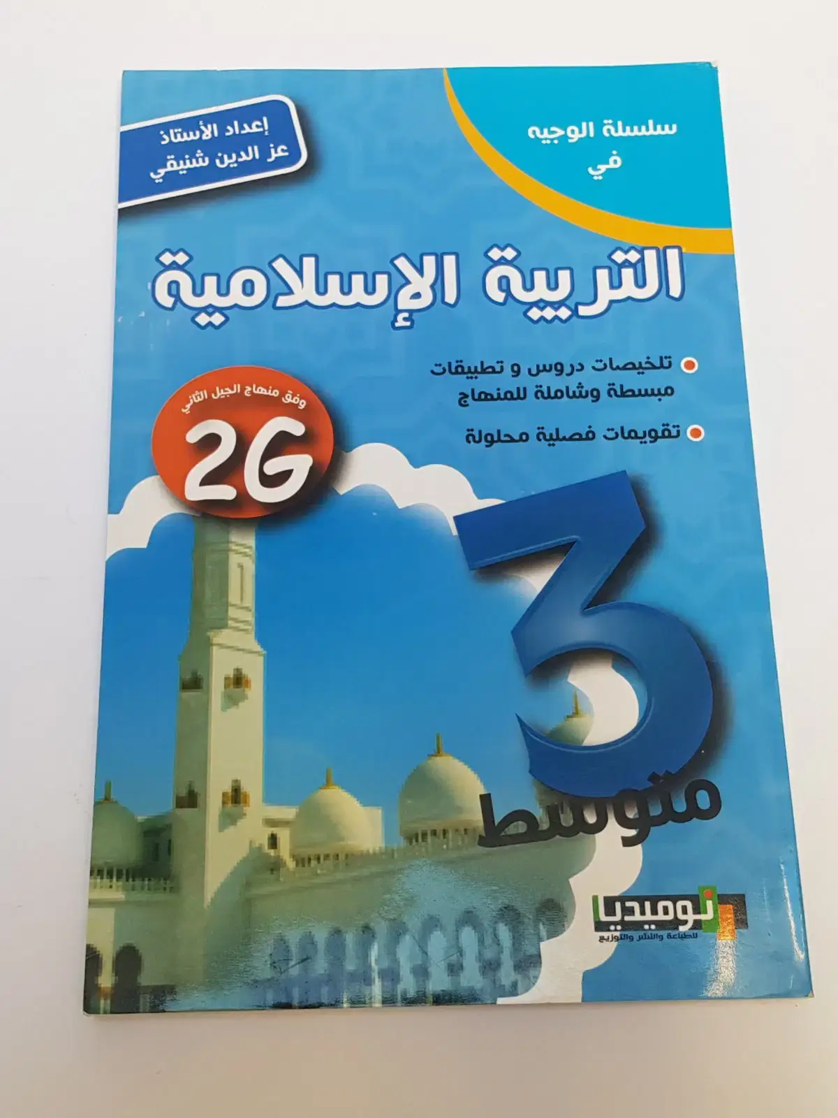 الوجيه في التربية الاسلامية السنة الثالثة متوسط   وفق منهاج الجيل الثاني