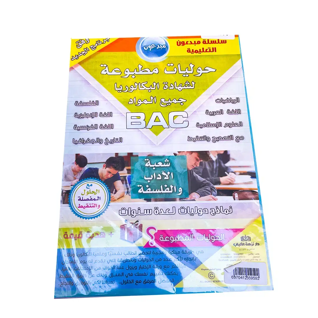 حوليات  مطبوعة شهادة البكالوريا شعبة أداب و فلسفة