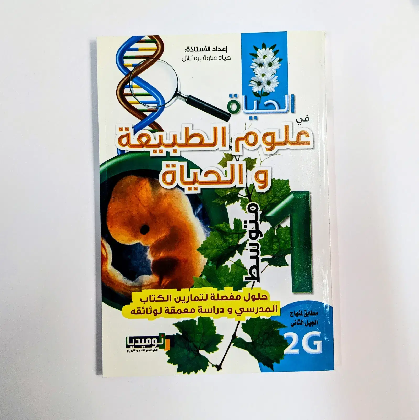 AL HAYAT SCIENCE NATUREL 1ER AM 2G