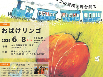 谷川俊太郎書き下ろし作品　舞台劇「おばけリンゴ」 