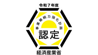 事業継続力強化計画において認証されました