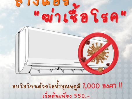 โปรโมชั่นล้างแอร์ ปี 2565 ล้างแอร์โคราช ล้างแอร์ฆ่าเชื้อโรค