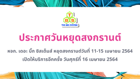 แจ้งวันหยุดสงกรานต์ 2564