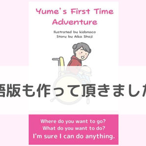 絵本「ゆめちゃんのいえで」英語版も出版されました！！