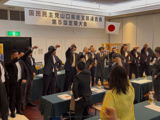 国民民主党山口県連第5回定期大会を開催!