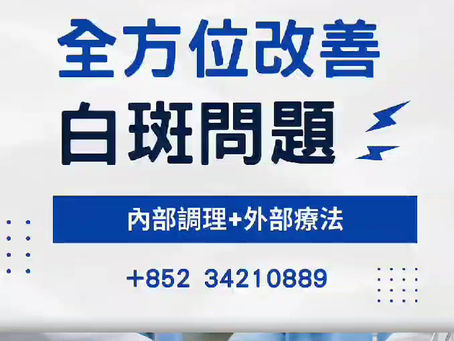 想要全方位改善白斑問題?