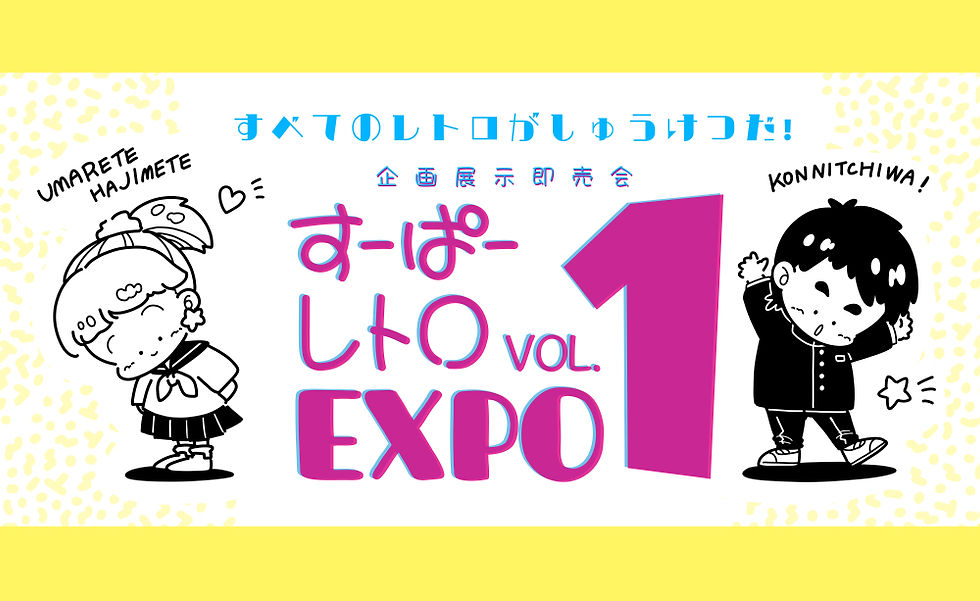 すーぱーレトロEXPO vol.1