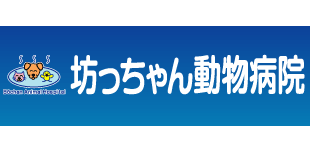 坊ちゃん動物病院ロゴ
