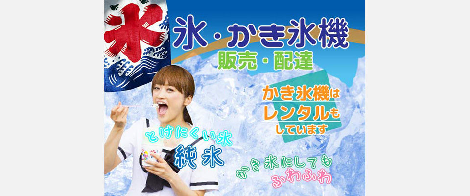 氷、かき氷機