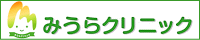 みうらクリニックロゴ