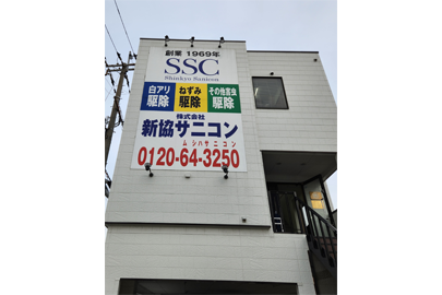 株式会社新協サニコン