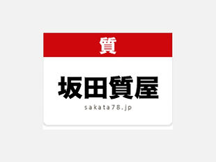 坂田質屋