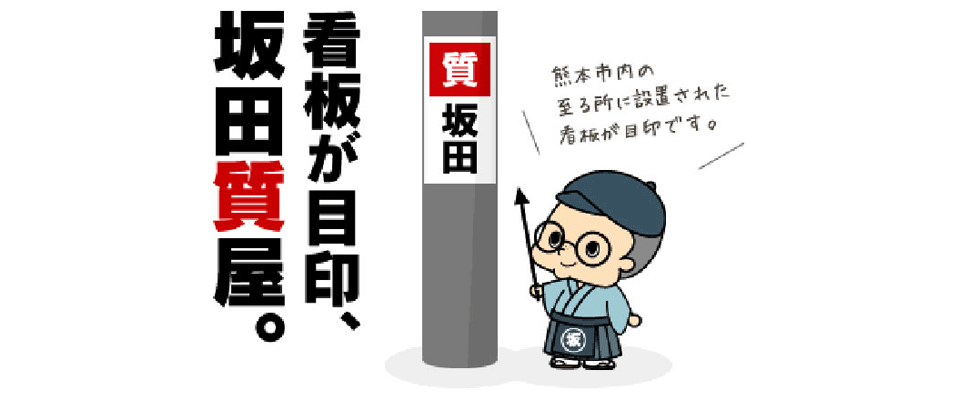 坂田質屋について