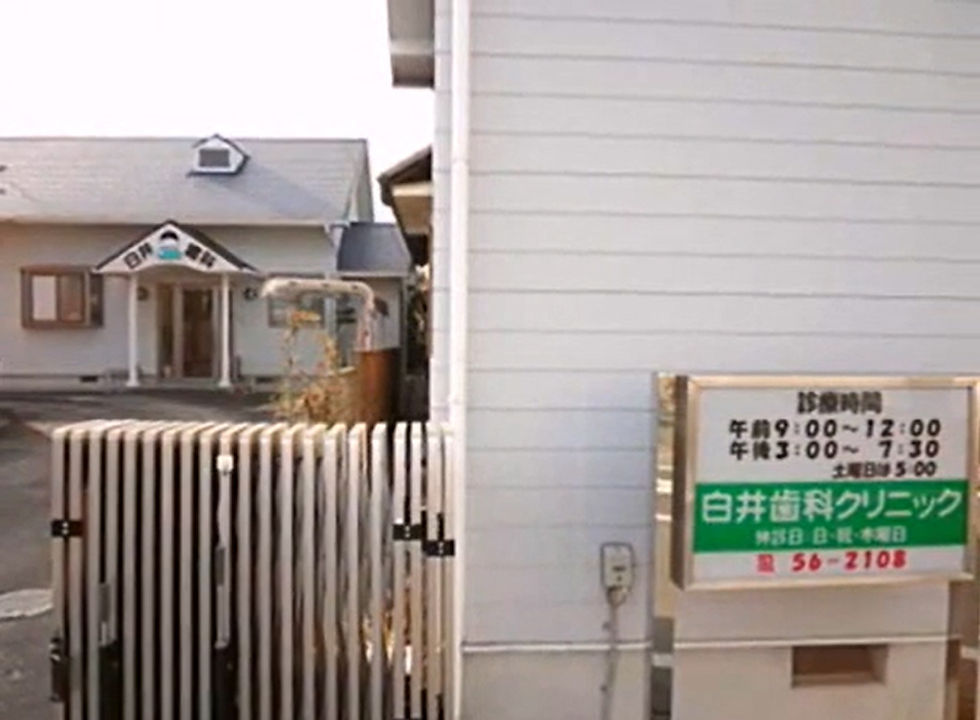 白井歯科クリニック 外観