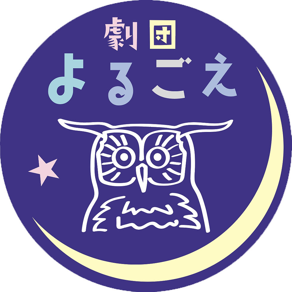 劇団よるごえのロゴ:フクロウと三日月と星のデザイン
