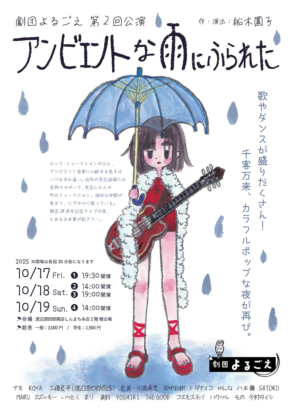 劇団よるこえ第2回公演「アンビエントな雨にふられた」のポスター画像
