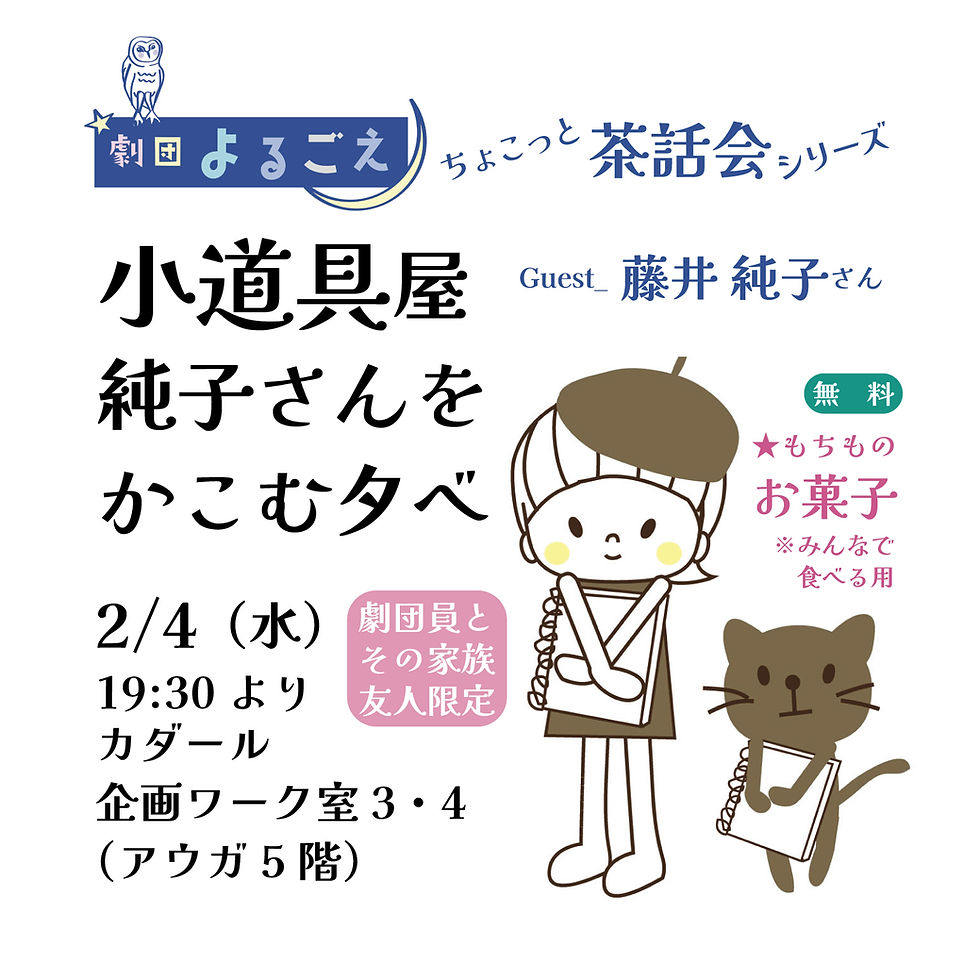 劇団よるごえ ちょこっと茶話会シリーズ「小道具屋純子さんをかこむ夕べ」2月4日19:30開催。