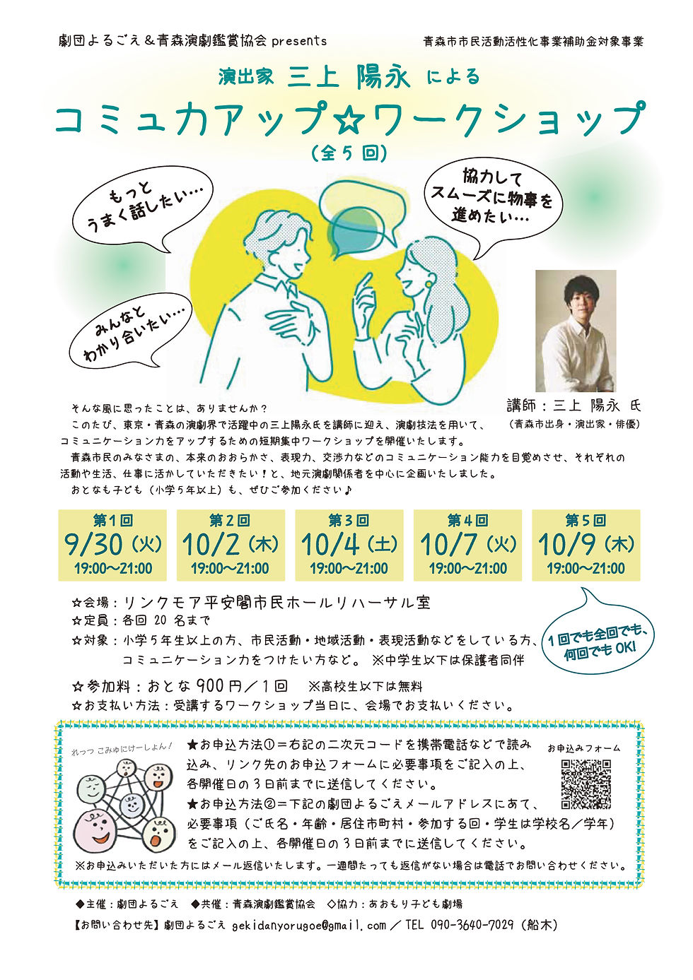 三上陽永によるコミュ力アップ☆ワークショップの告知チラシ。開催日程や申し込み方法などが記載されています。