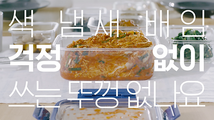 락앤락광고3#색냄새-0920-01.mp4 - 0