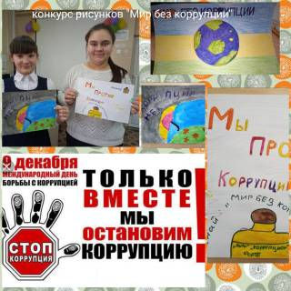 "Только вместе мы остановим коррупцию"