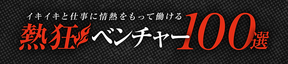 熱狂ベンチャー100選_logo