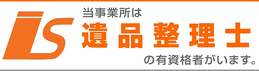 遺品整理士