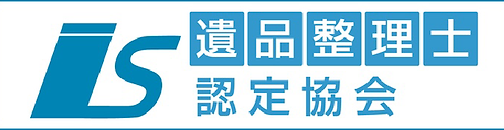 遺品整理士