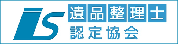 遺品整理士