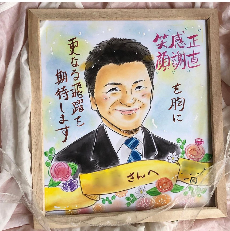 ご退職のお祝い。さらなるご活躍を祈って。