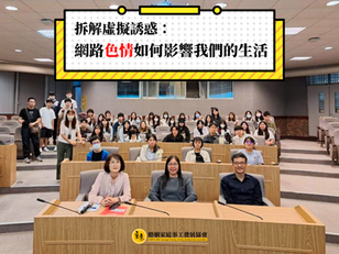 拆解虛擬誘惑:網路色情如何影響我們的生活